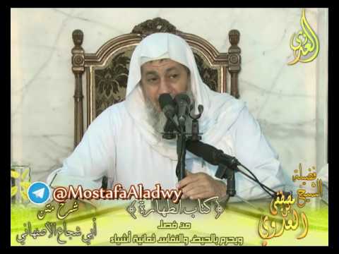  أبو شجاع (14) ” يحرم بالحيض والنفاس ثمانية أشياء ” كتاب الطهارة الشيخ مصطفى العدوي 11 5 2016 