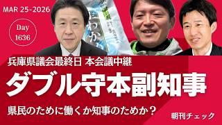 【速報】ダブル守本副知事承認　兵庫県議会定例会最終日 本会議場中継