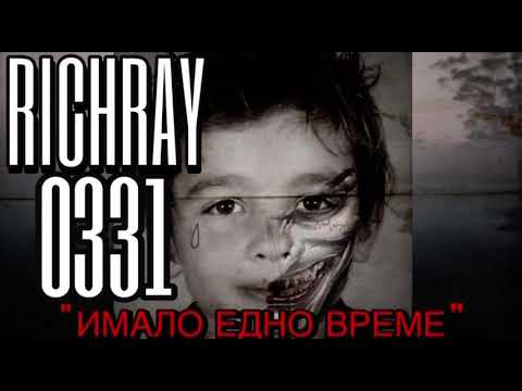 RichRay - ИМАЛО ЕДНО ВРЕМЕ (prod. by ArtimoX)
