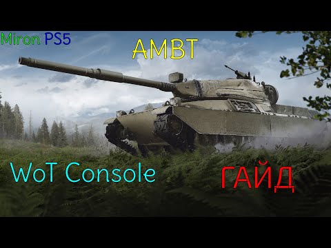 AMBT ● СТОИТ ЛИ БРАТЬ?! ● WoT Console PS5 ГАЙД