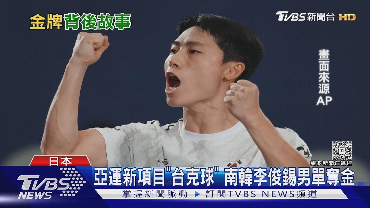 亞運台克球首納正式項目！韓選手辭職自費赴匈牙利　豪賭奪史上首金