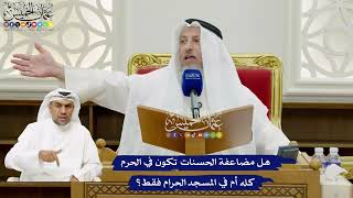 691 - هل مضاعفة الحسنات تكون في الحرم كله أم في المسجد الحرام فقط؟ - عثمان الخميس