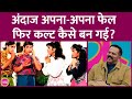 Andaz Apna Apna बॉक्स ऑफिस फेल हुई फिर इतनी बड़ी