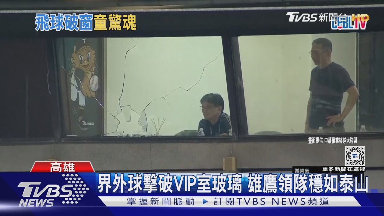 雄鷹這一球太硬? 擊破澄清湖球場VIP玻璃