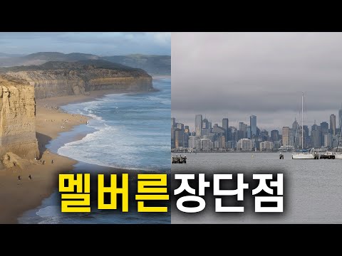 멜번 여행의 놀라운 장단점 알아보기