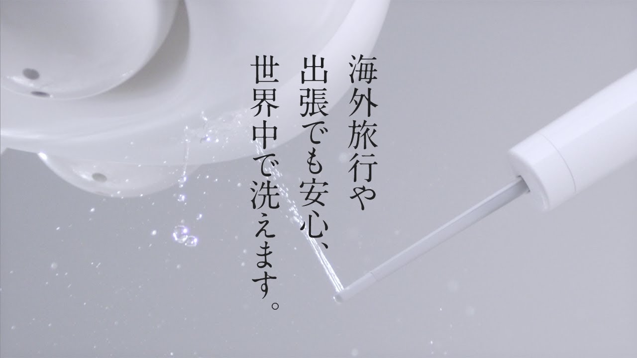旅先でも安心、携帯用おしり洗浄器「ハンディトワレ・スリム」の使い方【パナソニック公式】