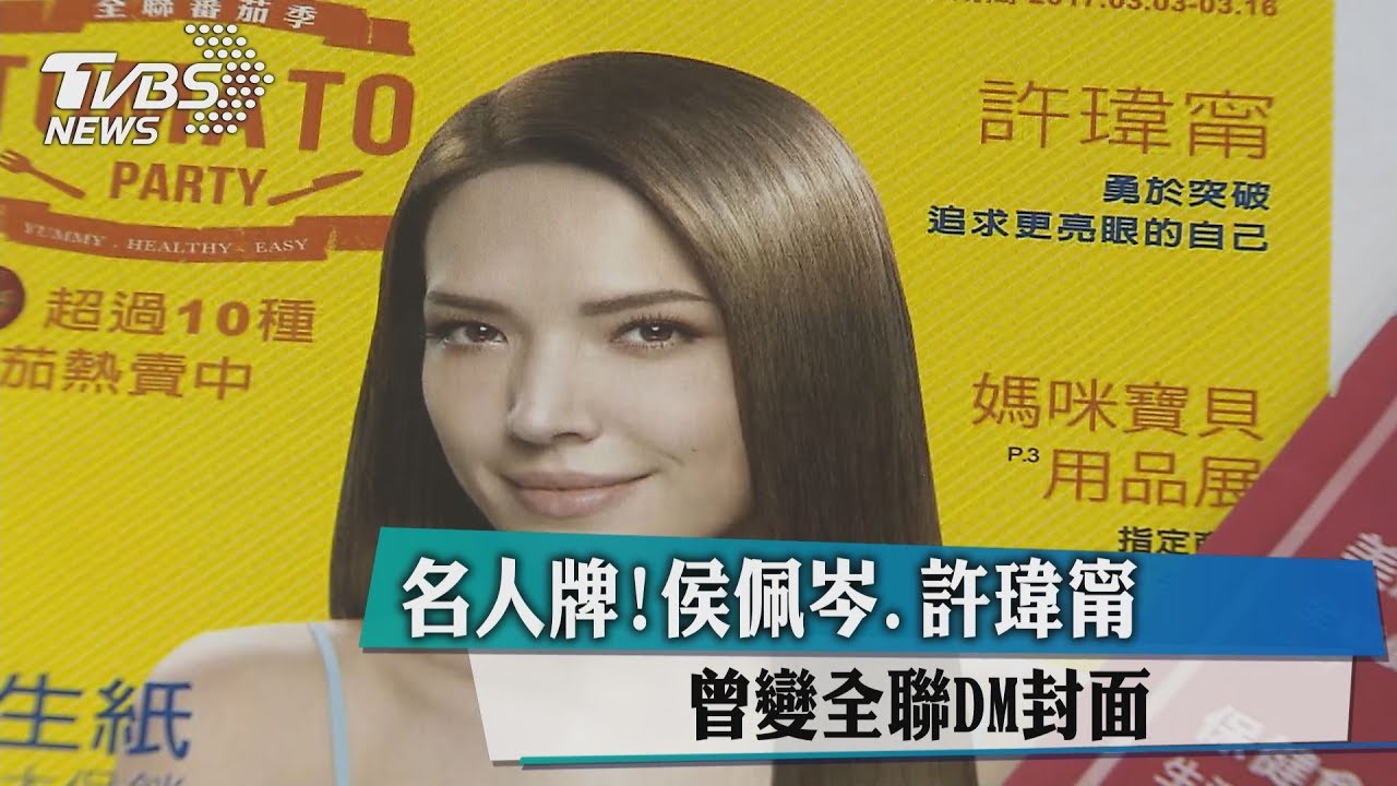 名人牌！　侯佩岑、許瑋甯曾變全聯DM封面
