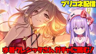 水着クレジッタさんガチャに全力で挑む配信！【#プリコネ 】#vtuber