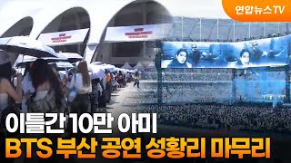 이틀간 10만 아미…BTS 부산 공연 성황리 마무리 / 연합뉴스TV (YonhapnewsTV)