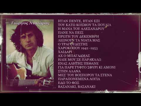 Γιώργος Νταλάρας - 18 Μεγάλα τραγούδια