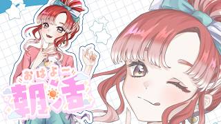 【朝活雑談】歌ってみたの話とかしようっ🫶🏻【早乙女ベリー/にじさんじ】