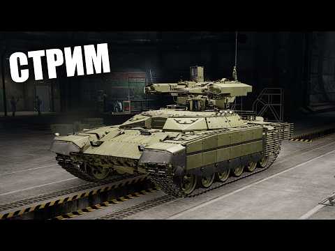Наслаждаюсь самой реалистичной игрой в мире | War Thunder Стрим