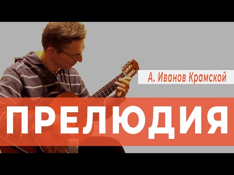 Prelude - Alexander Ivanov Kramskoy | Guitar School Serenada