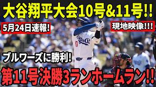 大谷翔平大会10号&11号!!ブルワーズに勝利!第11号決勝3ランホームラン!!