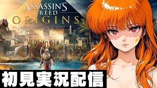END【アサシンクリードオリジンズ /  Assassin's Creed Origins 】初見実況配信！【PS5】
