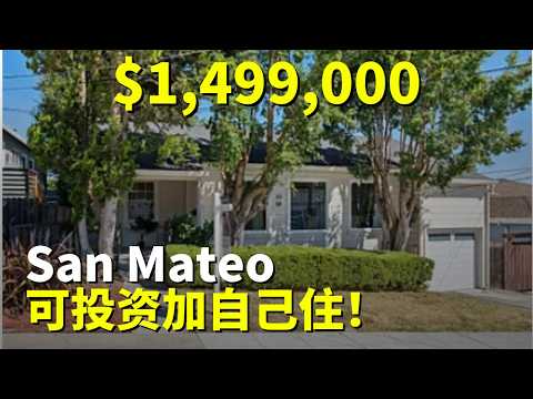 可以翻新自己住加出租！湾区半岛买房