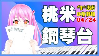 [台Ｖ] 桃米－鋼琴台（14:30）