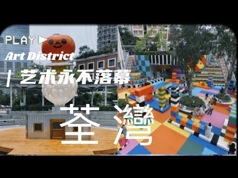 香港 #藝遊未盡荃灣