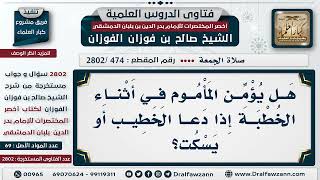 صورة [474 -2802] هل يشرع للمأموم أن يؤمِّن أثناء الخطبة إذا دعا الخطيب؟ - الشيخ صالح الفوزان