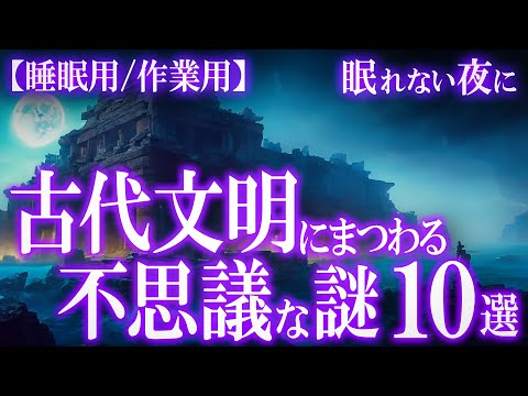 かつて存在した古代文明の謎10選【睡眠用配信】（作業用BGM）