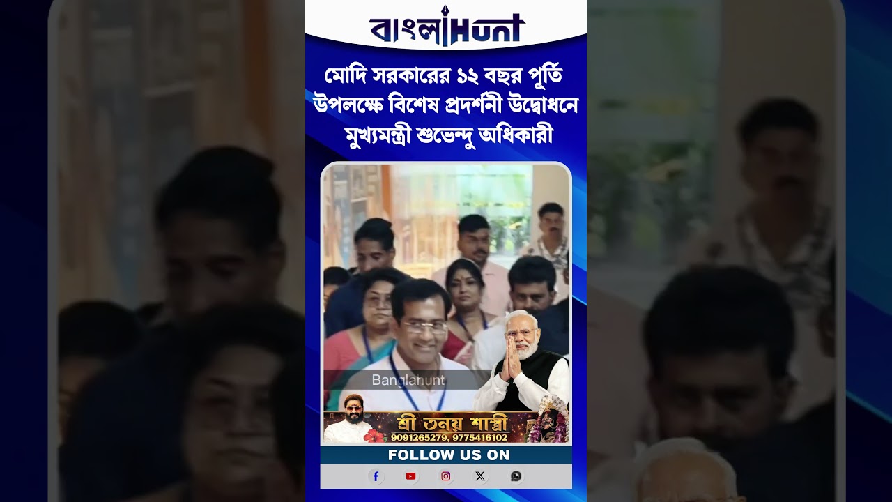 মোদি সরকারের ১২ বছর পূর্তি উপলক্ষে বিশেষ প্রদর্শনী উদ্বোধনে মুখ্যমন্ত্রী শুভেন্দু অধিকারী