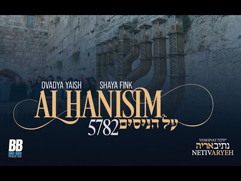 על הניסים - Al Hanisim | Ovadya Yaish & Shaya Fink - Yeshivat Netiv Aryeh 5782