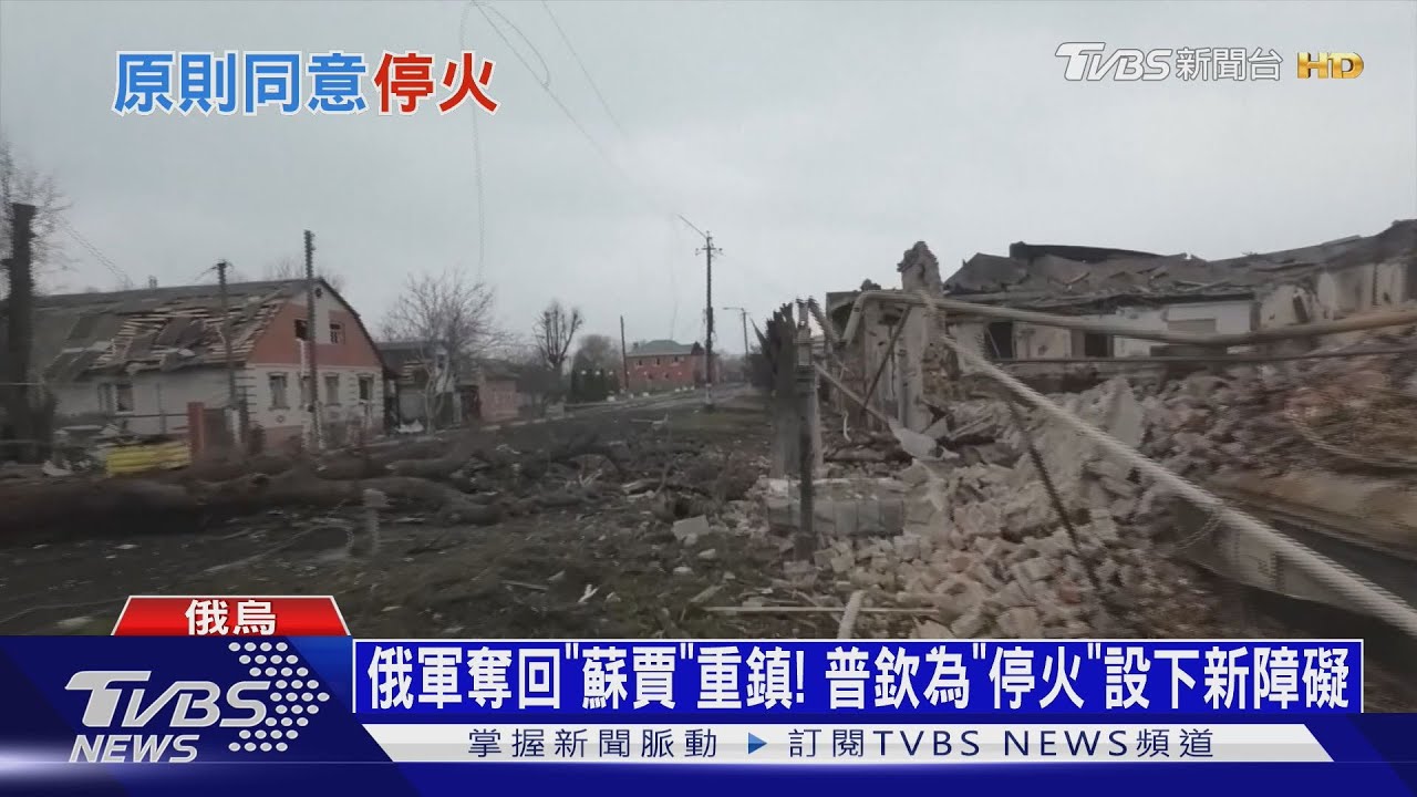 俄軍奪回「蘇賈」重鎮! 普欽為「停火」設下新障礙
