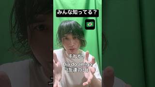 ブラジルの「友達の日」(Dia do amigo) #記念日 #ブラジル #ポルトガル語 #言語 #shorts #diadoamigo #português