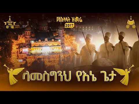 ላመስግንህ የእኔ ጌታ | ቀሲስ ምንዳዬ ብርሃኑ | 2017 የአእላፋት ዝማሬ  | በኢጃት - ጃን ያሬድ