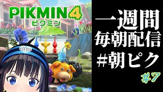 【完全初見】氷ピクミンを青い子だと勘違いしてたごめんよ！【#朝ピク】