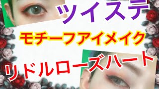 【ツイステッドワンダーランド】リドルローズハート寮長モチーフアイメイク【メイク】