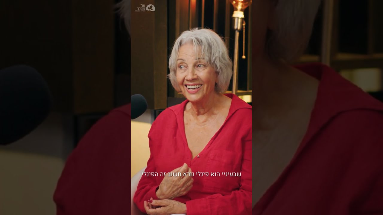 "הדבר הכי חשוב שלי": נורית גפן על האמון והבחירה בעלי שלכת