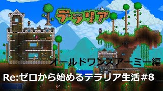 Re:ゼロから始めるテラリア生活#8 【OOA編】