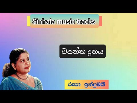 Wasantha duthaya karaoke වසන්ත දූතය