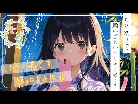 【第2話】夏海しおんと過ごす、静かな夏の午後。「七夕、願いごといっしょに書こ？」【ASMR／青春】