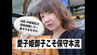 Download lagu 逆臣・中曽根弘文は辞職せよ！　愛子姫皇女こそが保守本流 mp3