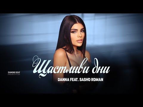 DANNA feat. SASHO ROMAN - SHTASTLIVI DNI / ДАННА feat. САШО РОМАН - ЩАСТЛИВИ ДНИ [OFFICIAL 4K VIDEO]