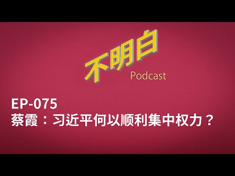 EP-075 蔡霞：习近平何以顺利集中权力？