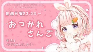 開始 - 【おつかれさんご】樋口楓、泣く ゆるゆる定期雑談!第146回!【周央サンゴ】