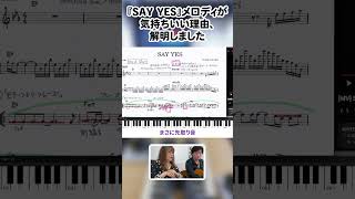 CHAGE and ASKA『SAY YES』メロディが気持ちいい理由、解明しました