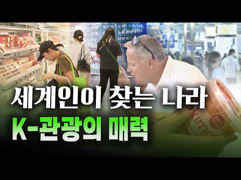 외래 관광객 3천만 시대 OPEN! 하늘부터 바다까지 활짝 열린 K-관광, 지역 관광 활성화를 위해 남은 과제는? #관광 #관광객 #수출 #경제 #대한민국