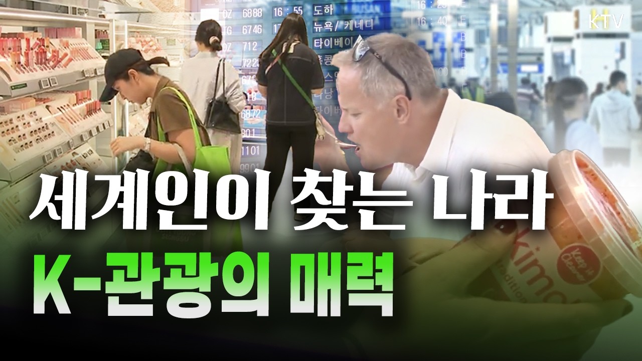 외래 관광객 3천만 시대 OPEN! 하늘부터 바다까지 활짝 열린 K-관광, 지역 관광 활성화를 위해 남은 과제는? #관광 #관광객 #수출 #경제 #대한민국