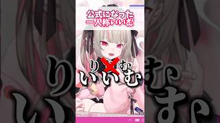 ㊗️20万再生！#にじフェス で公式になったいいむ【#魔界ノりりむ 切り抜き】