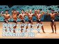 クラシックフィジーク168cm以下級 【2021ジャパンオープン】