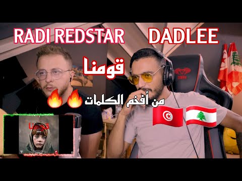 ELLKASSAR/REACTIONS/Redstar Radi ft Dadlee - Qawmona (قومنا)