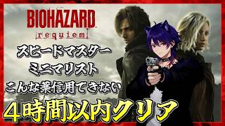 【バイオ9 レクイエム】4時間以内クリア ミニマリスト ハーブ･回復アンプル･採血不使用 同時攻略！ ネタバレ注意【RE9 / Resident Evil Requiem】#9