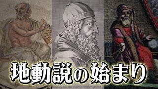 - 【コペルニクスじゃない】地動説を最初に唱えたのは古代ギリシア人#79