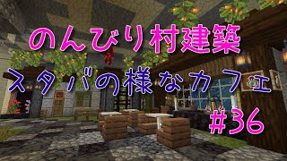 のんびり村建築#36　スタバの様なカフェ