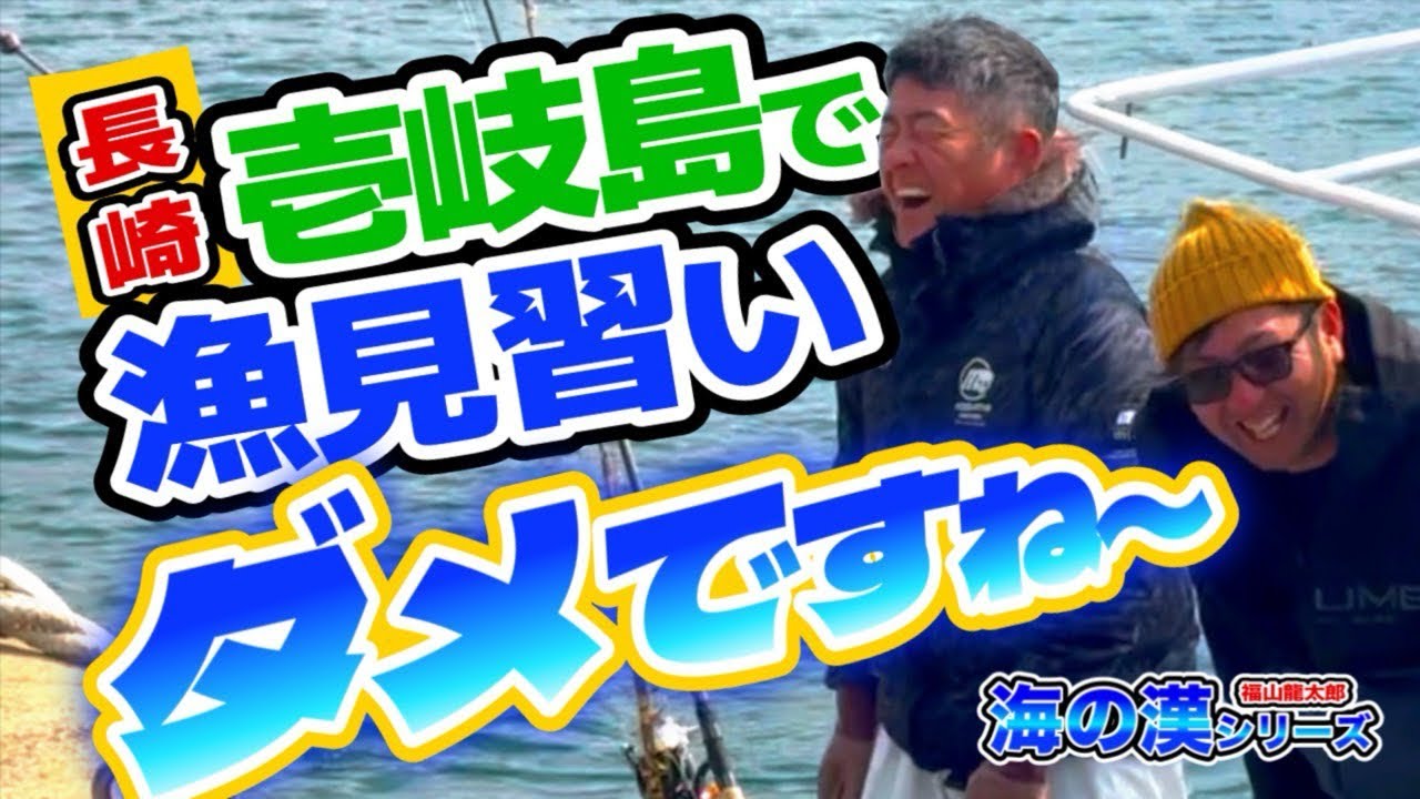 海の漢シリーズ⁉️【壱岐ブリヒラマサ漁　福山壱岐でもロープでフリーズ⁉️笑笑】