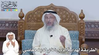 361 - الطريقة لهداية الزوج الذي لديه معاصي - عثمان الخميس